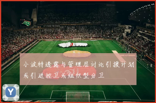 小波特透露与管理层讨论引援计划或引进控卫或组织型分卫
