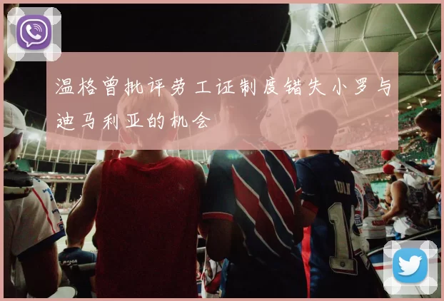温格曾批评劳工证制度错失小罗与迪马利亚的机会