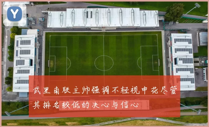武里南联主帅强调不轻视申花尽管其排名较低的决心与信心